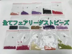 78.ダイヤモンドアート＊余りビーズ＊フェアリーダストビーズ⑤＊38色