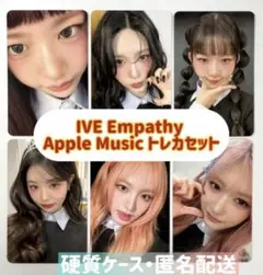 IVE Empathy Apple Music トレカ ６枚 セット