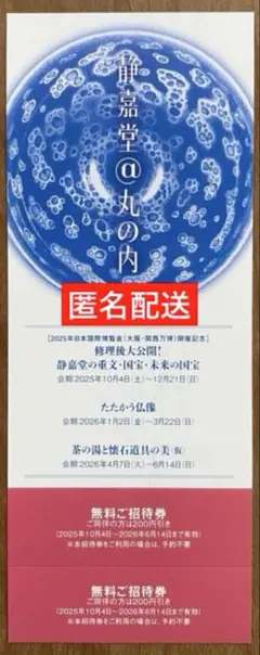 静嘉堂文庫美術館　無料招待券　チケット