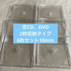 空CD dvd 2枚収納タイプ　6枚セット　10mm