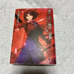 空の境界(中) 文庫本