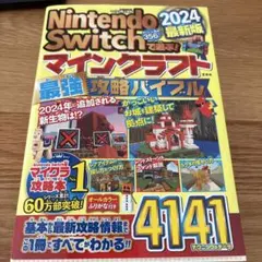 Nintendo Switchで遊ぶ! マインクラフト最強攻略バイブル 202…