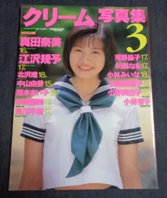クリーム写真集3 平成8年7月 浅川千裕 中條瑠美 小林有子 真田奈美 他