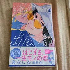 運命の人に出会う話　1巻
