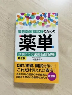 【薬学生おすすめ】薬剤師国家試験のための薬単 第2版