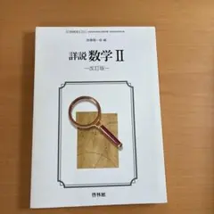 詳説数学 II 改訂版