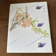 風の旅 星野富弘