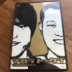 千原兄弟/チハラトーク#1