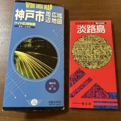 広域地図　神戸市&淡路島　2部セット販売