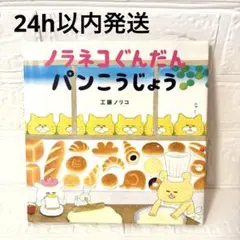 【人気】ノラネコぐんだん パンこうじょう 絵本
