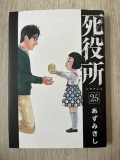 漫画・コミック 死役所 25巻
