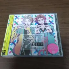 新品 「ようこそ声優寮へ！301号室　～イジられ声優～」柊 慎之介／辻 虎太郎