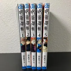 呪術廻戦 1、2、3、4、5