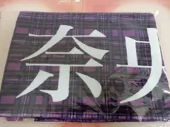 乃木坂46 冨里奈央 マフラータオル 10th BIRTHDAY LIVE