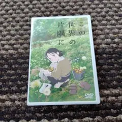 この世界の片隅に DVD