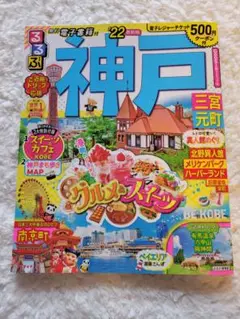 るるぶ 神戸