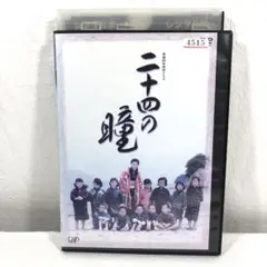 二十四の瞳 DVD