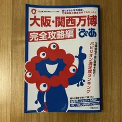 大阪・関西万博ぴあ 完全攻略編