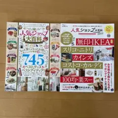 人気ショップ大百科　2冊セット
