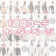 コーデオーダー 受付ページ