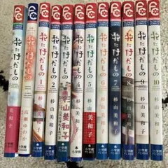 漫画　花にけだもの全巻セット