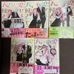 恋せよまやかし天使ども　1〜5巻　最新巻まで　全巻セット