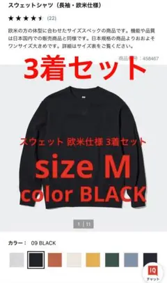 ユニクロ スウェット 3着セット 欧米使用 黒 M UNIQLO