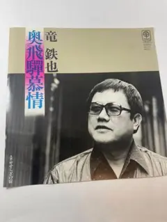 竜鉄也 奥飛騨慕情