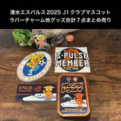 清水エスパルス2025 J1クラブマスコットラバーチャーム他グッズ7点まとめ売り