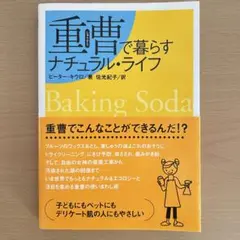 重曹で暮らすナチュラル・ライフ　ピーター・キロウ