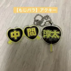 【WEST.】アクキー　中間淳太