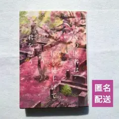 最後の医者は桜を見上げて君を想う　二宮敦人　TOブックス