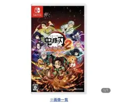 ヒノカミ血風譚2 鬼滅の刃　Switch ソフト