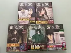 変な家 変な絵　セット
