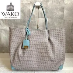 【超美品】WAKO 和光 現行品 Wモノグラム ライトブルー(大)トートバッグ