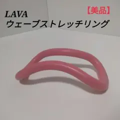 【美品】LAVA ウェーブストレッチリング