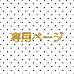 yu◡̈⃝︎様　オーダー