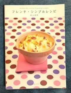 【USED】フレンチ・シンプルレシピ　川上文代　匿名配送