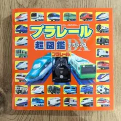 プラレール超図鑑デラックス