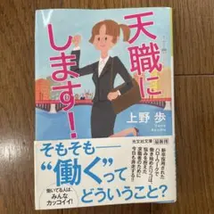 天職にします！ 上野歩著
