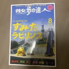 最新号　散歩の達人　2025年8月号