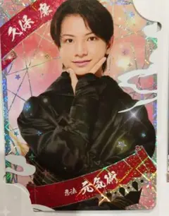 少年忍者 忍コレクションカード 久保廉