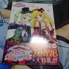 アイカツ　フォトカツ　イラスト集　2冊セット アイカツ！フォトonステージ！！ ビジュアルコレクション