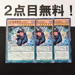 12083 遊戯王 DD魔導賢者ニコラ ノーマル 2点目無料