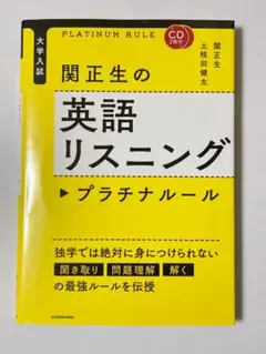 関正生の英語リスニングプラチナルール