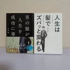 男の服が、人生を成功に導く 人生は髪でズバッと変わる
