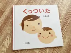 くっついた　絵本