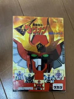 勇者指令ダグオン カタログ 1996年