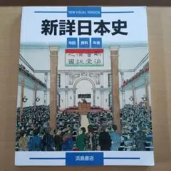新詳日本史 NEW VISUAL VERSION