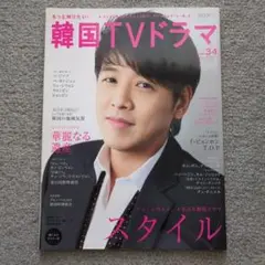 もっと知りたい！韓国TVドラマ vol.34